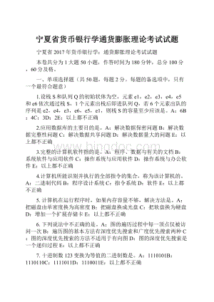 宁夏省货币银行学通货膨胀理论考试试题文档格式.docx
