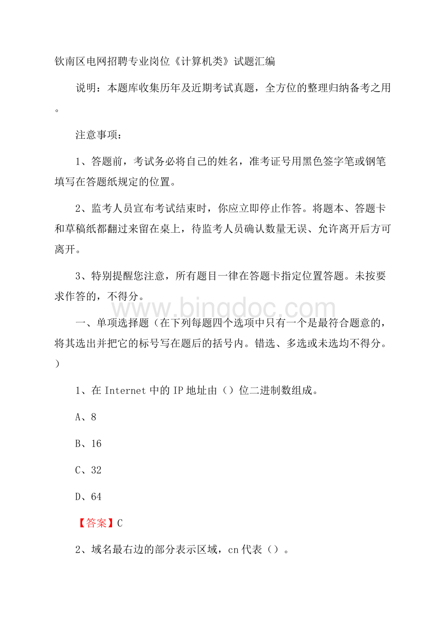 钦南区电网招聘专业岗位《计算机类》试题汇编.docx