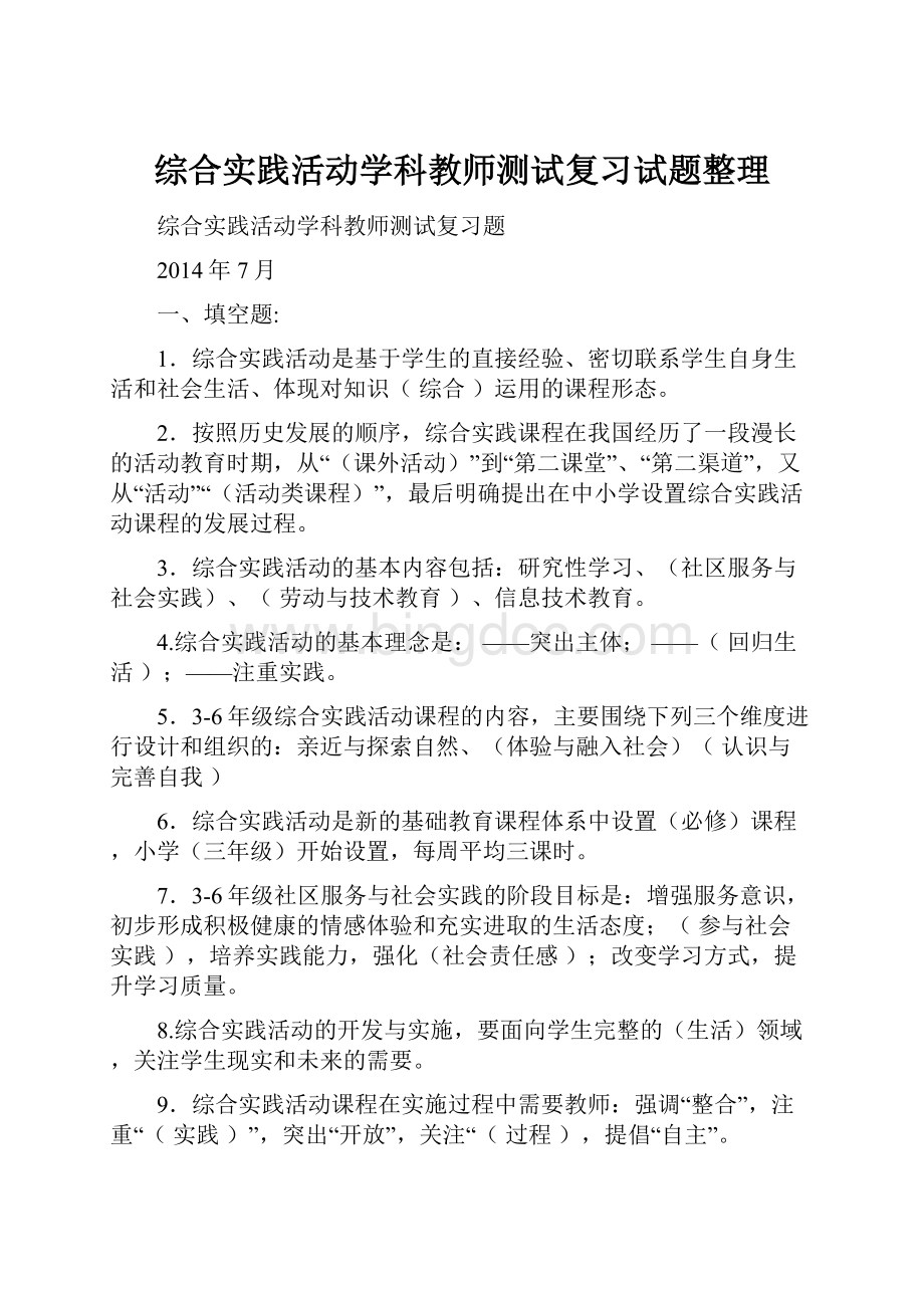 综合实践活动学科教师测试复习试题整理Word文档格式.docx_第1页