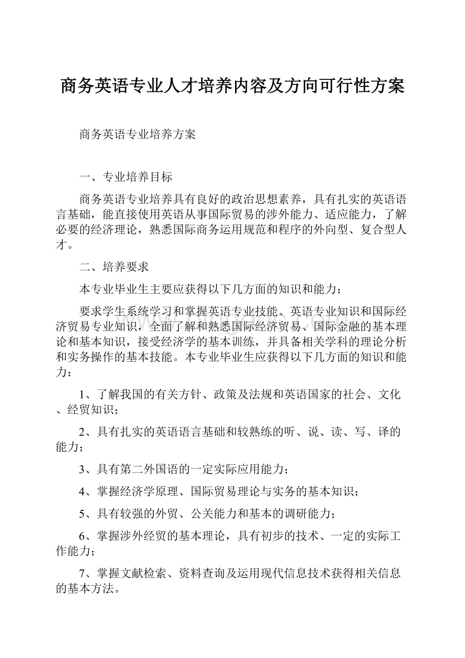 商务英语专业人才培养内容及方向可行性方案.docx_第1页