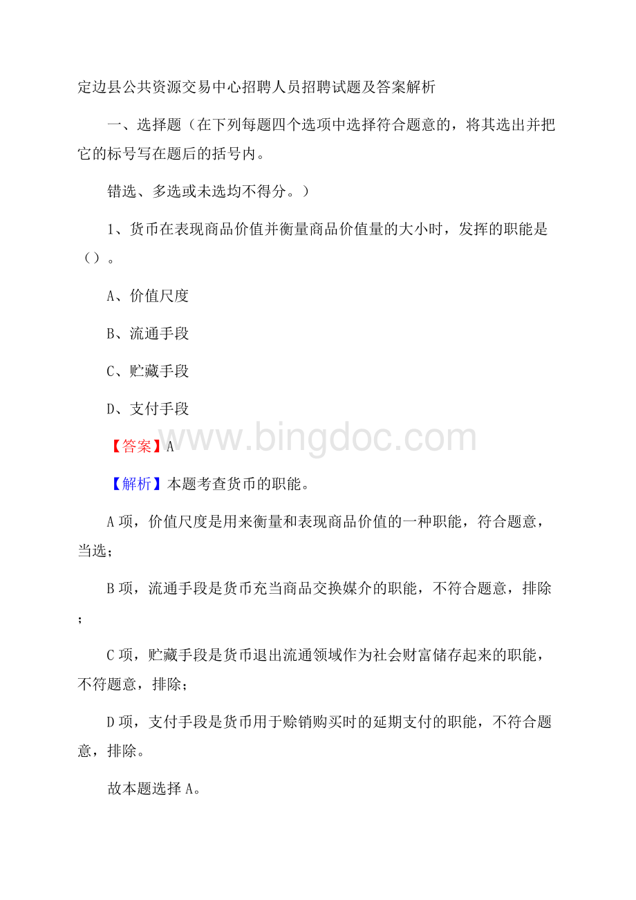 定边县公共资源交易中心招聘人员招聘试题及答案解析.docx_第1页