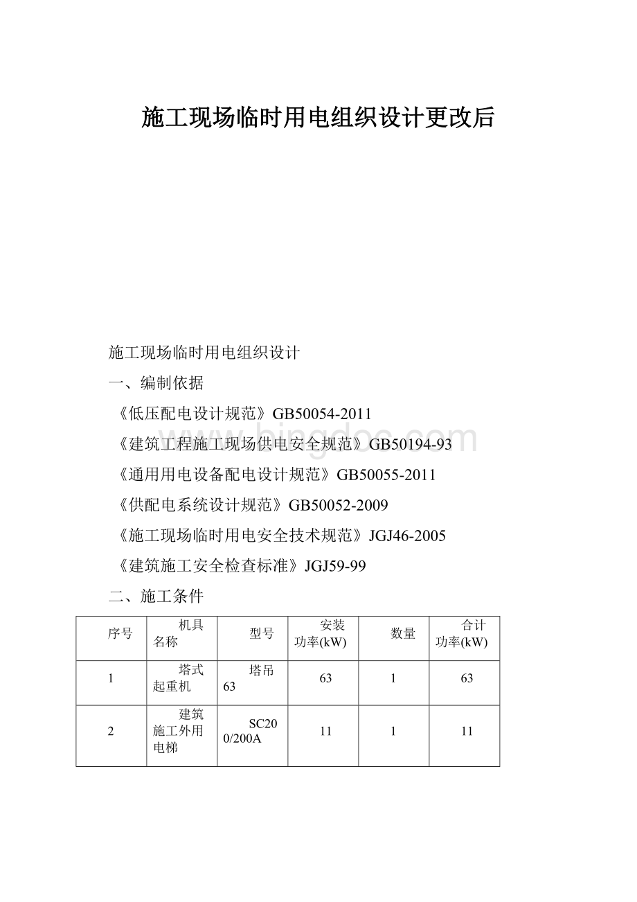 施工现场临时用电组织设计更改后Word格式文档下载.docx