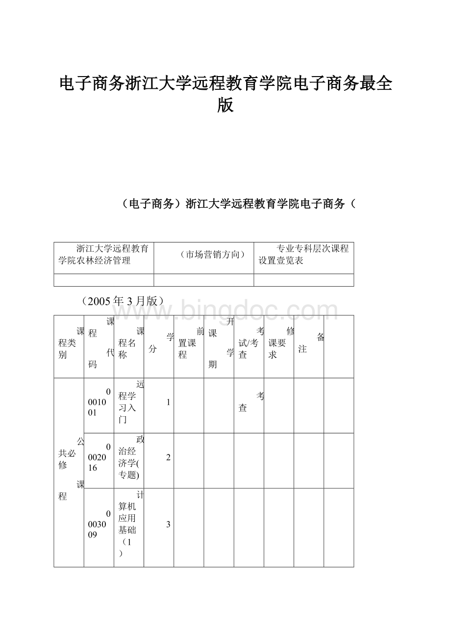 电子商务浙江大学远程教育学院电子商务最全版.docx