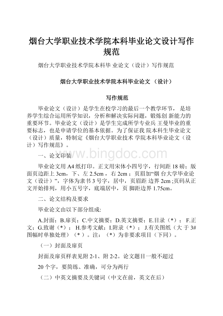 烟台大学职业技术学院本科毕业论文设计写作规范Word格式文档下载.docx_第1页