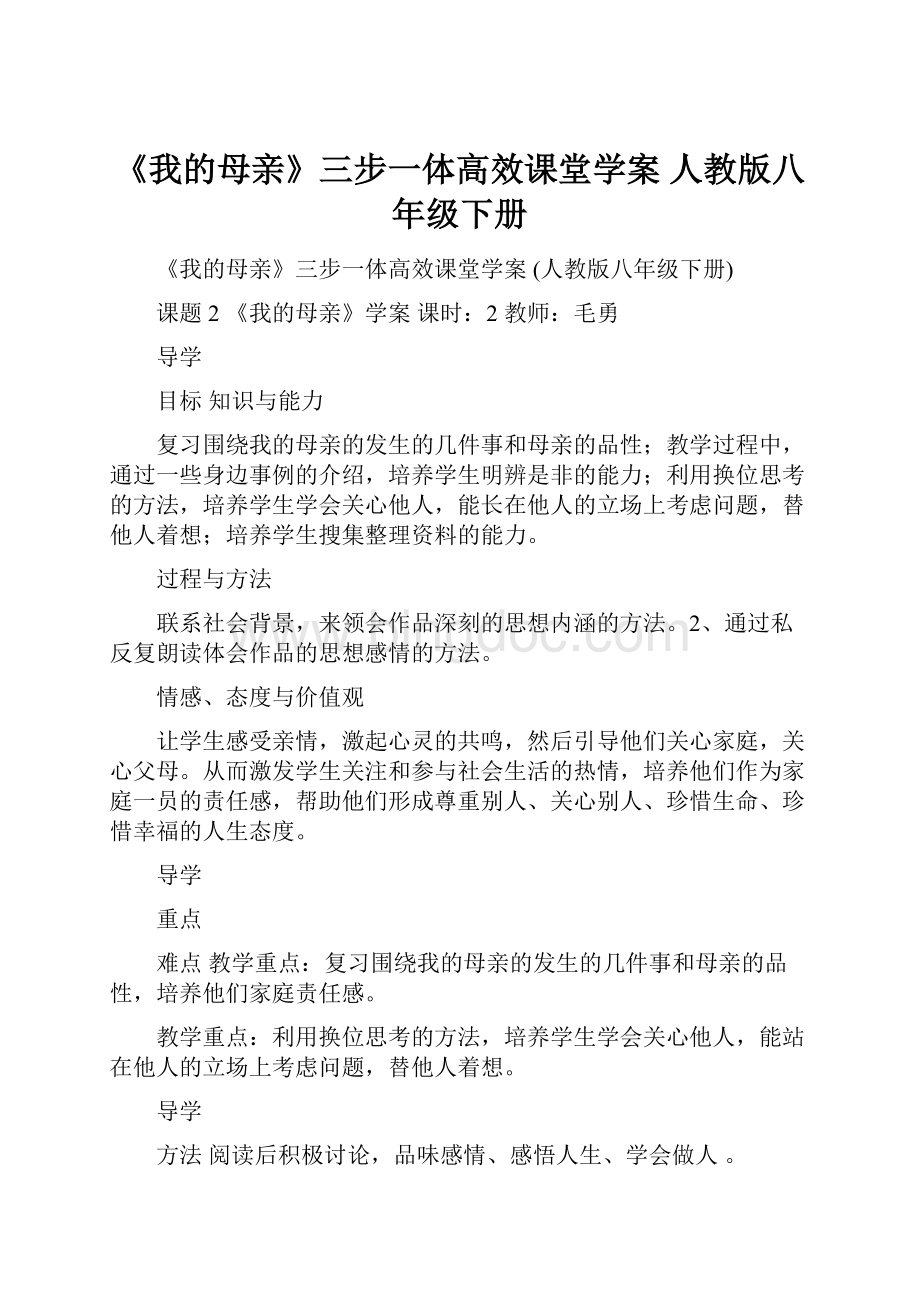 《我的母亲》三步一体高效课堂学案 人教版八年级下册.docx