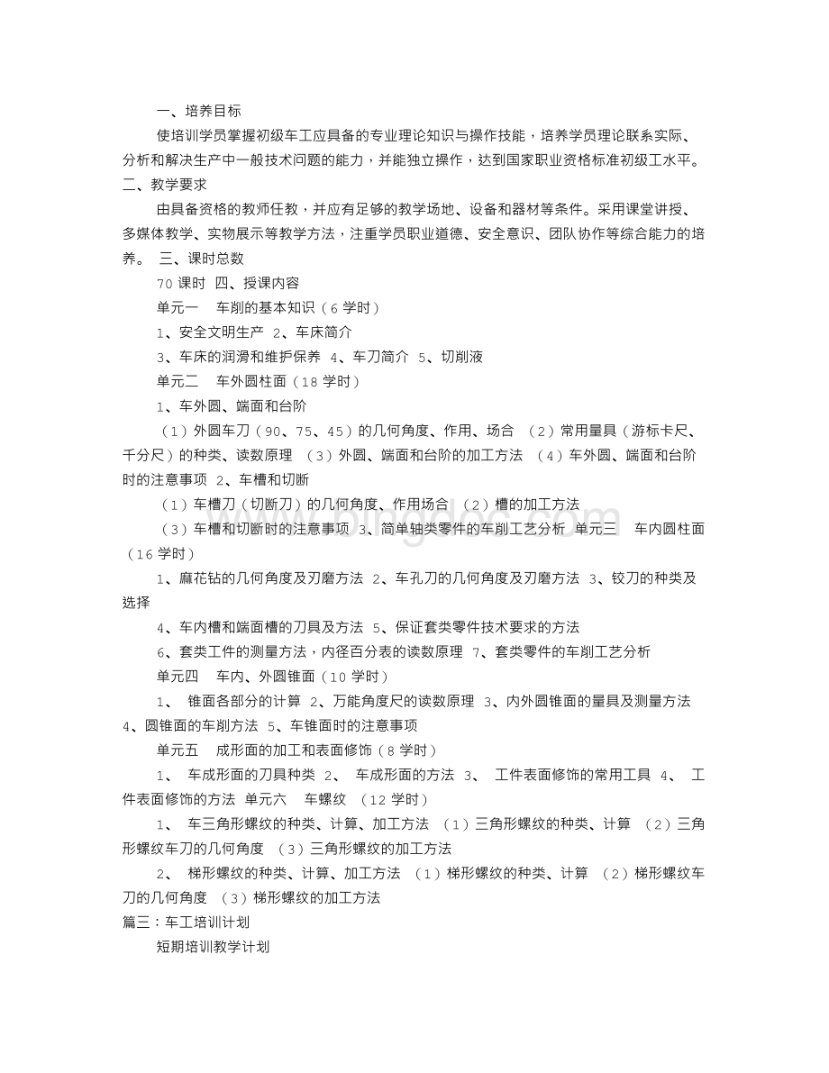 车工培训教学计划Word格式文档下载.doc_第3页