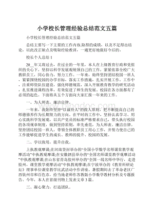 小学校长管理经验总结范文五篇文档格式.docx