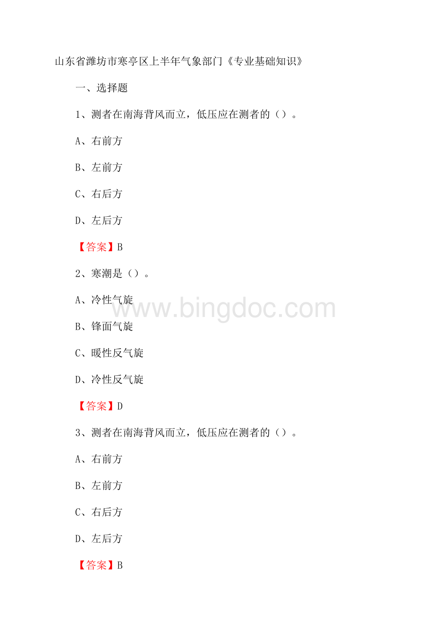山东省潍坊市寒亭区上半年气象部门《专业基础知识》.docx_第1页