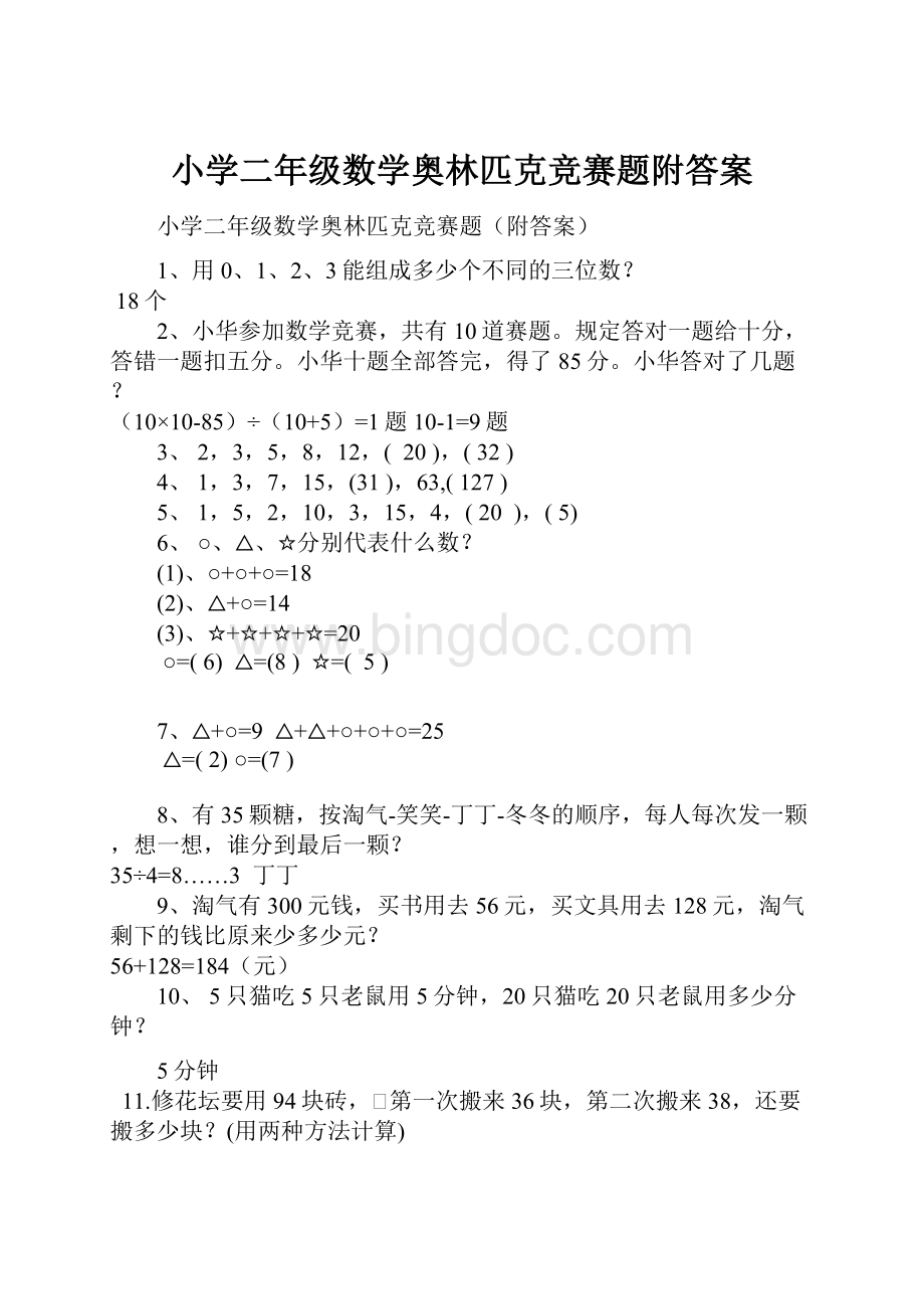 小学二年级数学奥林匹克竞赛题附答案.docx