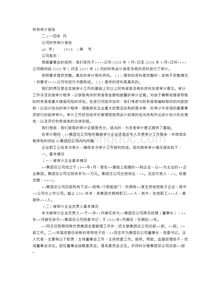 财务审计报告时间Word下载.doc