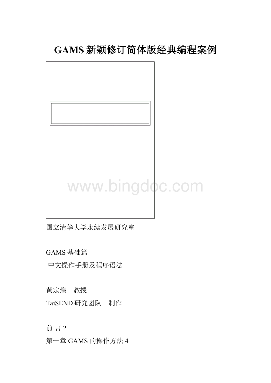 GAMS新颖修订简体版经典编程案例Word文档格式.docx_第1页