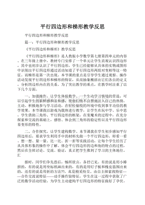 平行四边形和梯形教学反思.docx