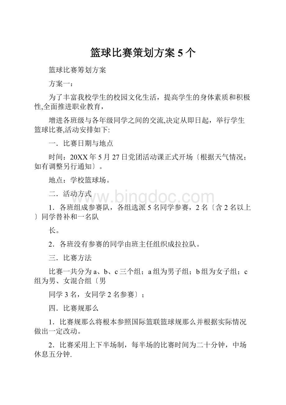 篮球比赛策划方案5个.docx_第1页