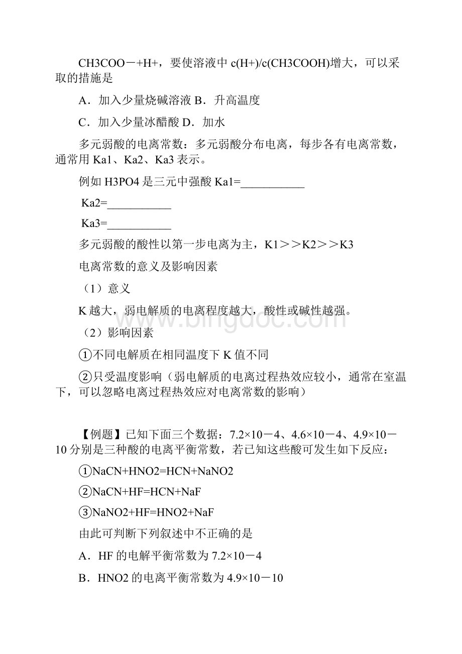 高中化学水溶液中的离子平衡讲义Word格式文档下载.docx_第2页