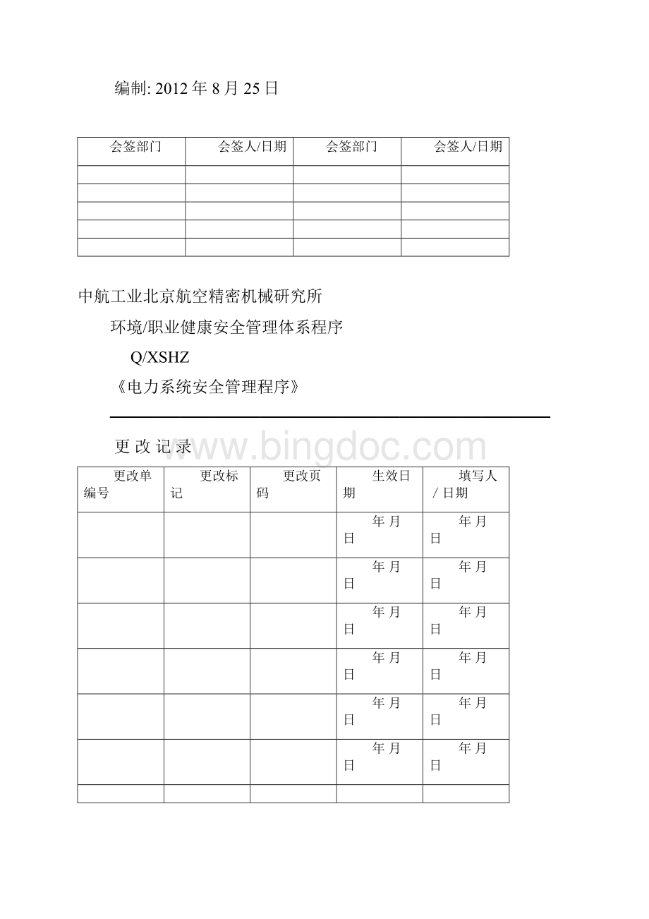 中航工业北京航空精密机械研究所电力系统安全管理程序文档格式.docx_第2页