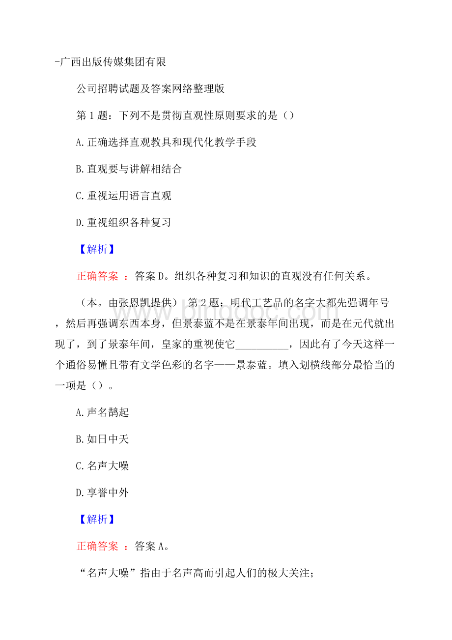 广西出版传媒集团有限公司招聘试题及答案网络整理版.docx_第1页