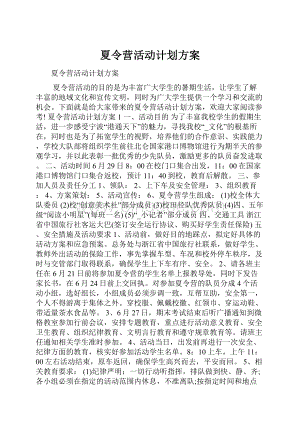 夏令营活动计划方案.docx