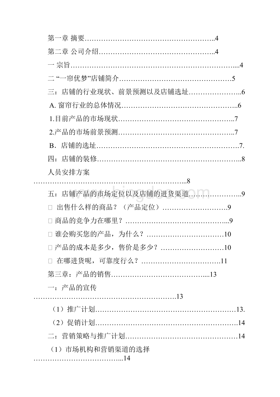 大学生创业计划书窗帘店的创业计划书策划.docx_第2页