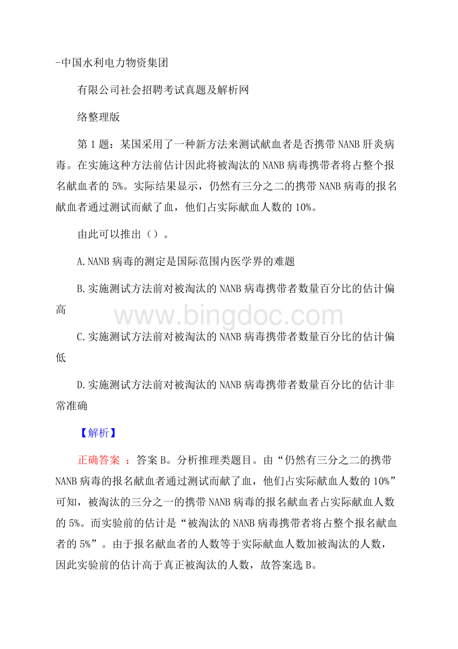 中国水利电力物资集团有限公司社会招聘考试真题及解析网络整理版.docx