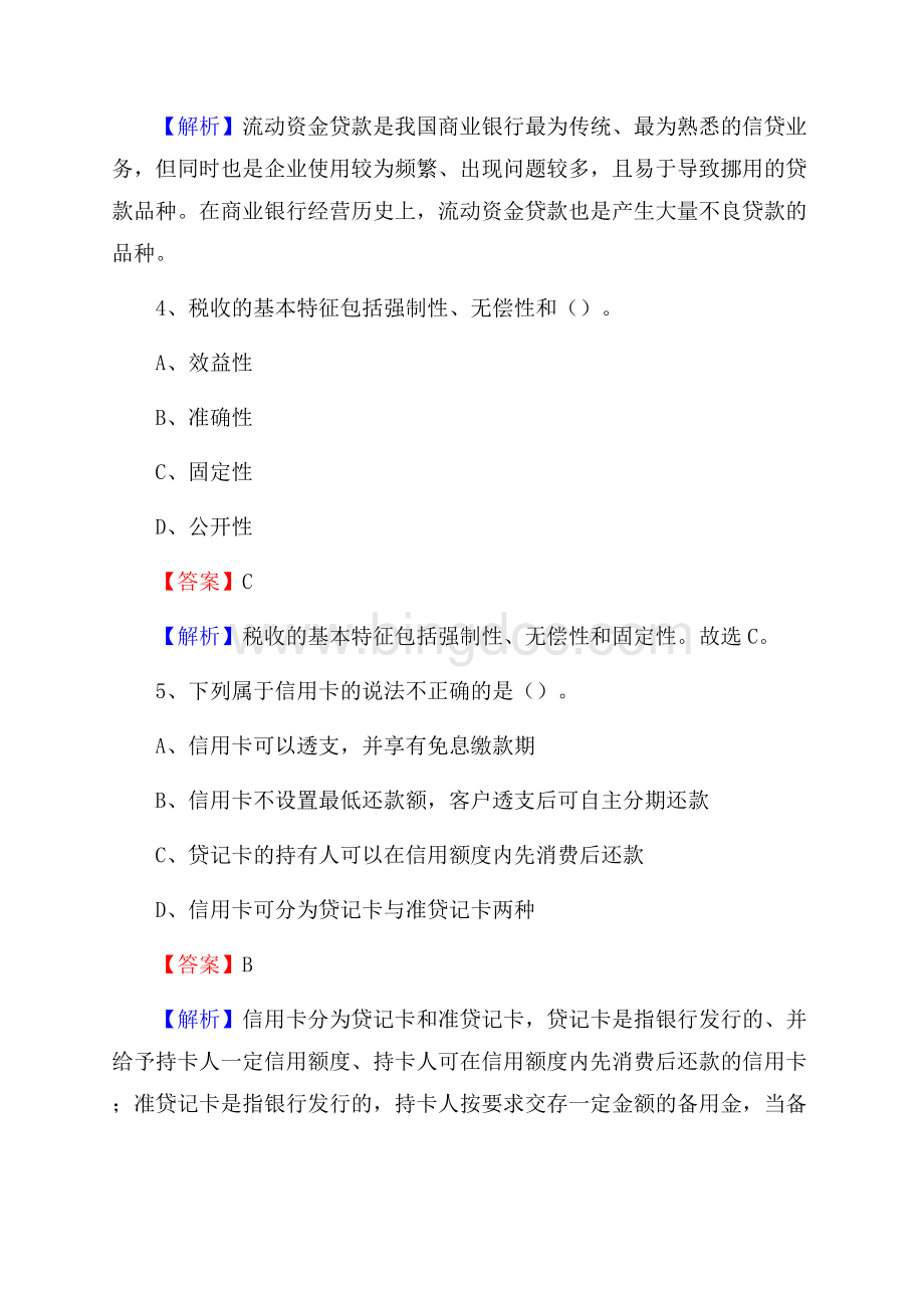 吴川市农业银行招聘考试《银行专业基础知识》试题汇编Word文档下载推荐.docx_第3页