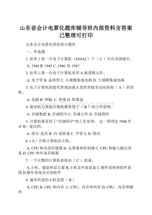 山东省会计电算化题库辅导班内部资料含答案已整理可打印Word下载.docx