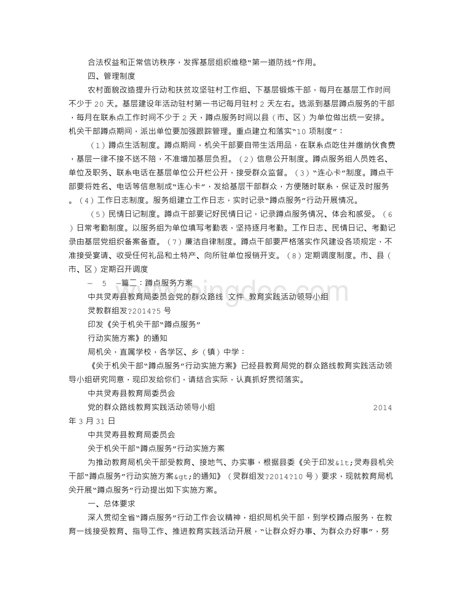 蹲点服务实施方案Word文档下载推荐.doc_第3页