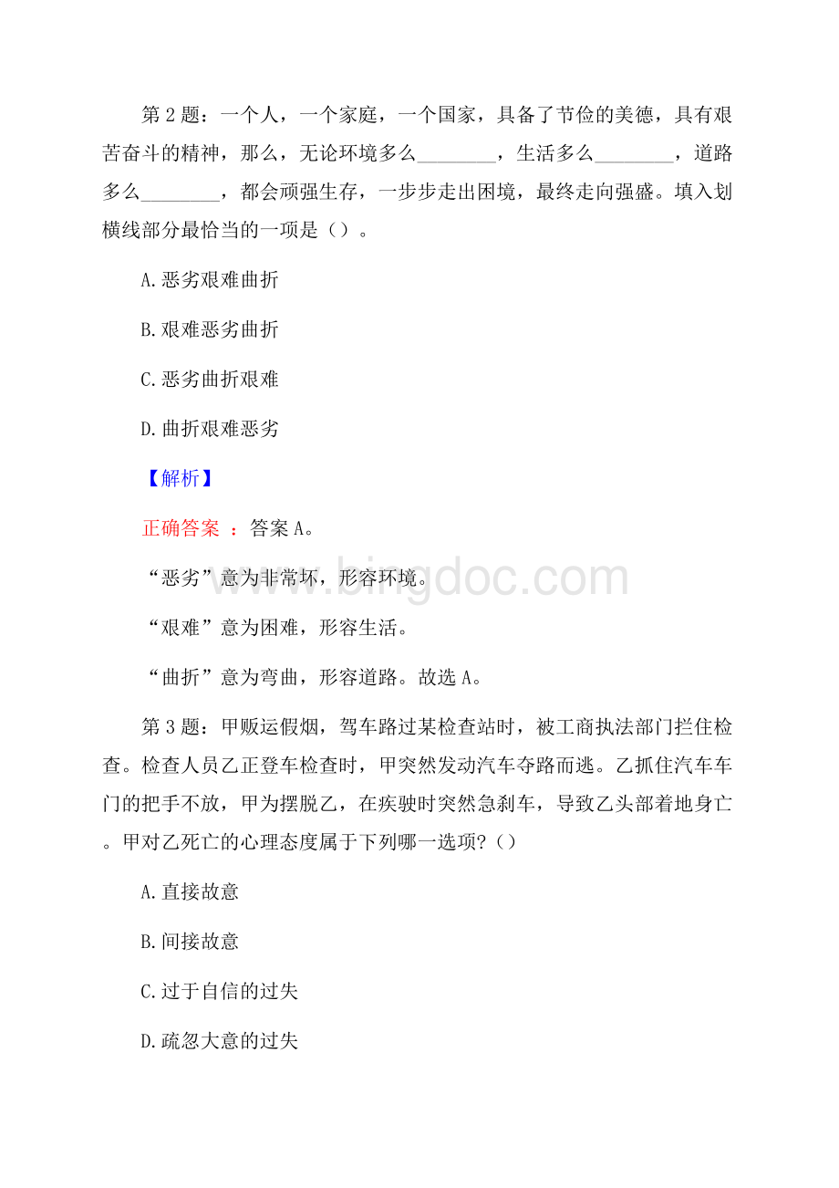 黑龙江省建三江农垦三江热电有限责任公司招聘考试真题及解析网络整理版Word文档下载推荐.docx_第2页