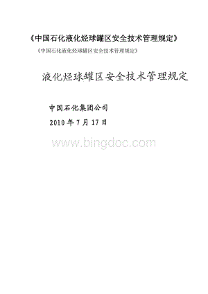 《中国石化液化烃球罐区安全技术管理规定》.docx