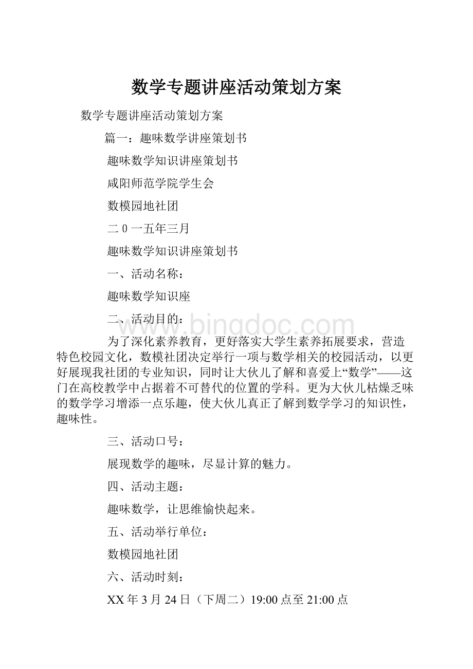 数学专题讲座活动策划方案.docx