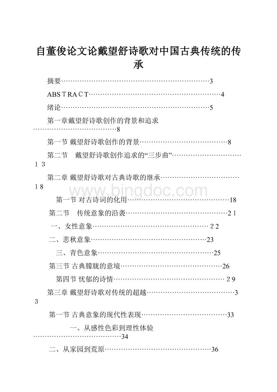 自董俊论文论戴望舒诗歌对中国古典传统的传承Word文档下载推荐.docx_第1页