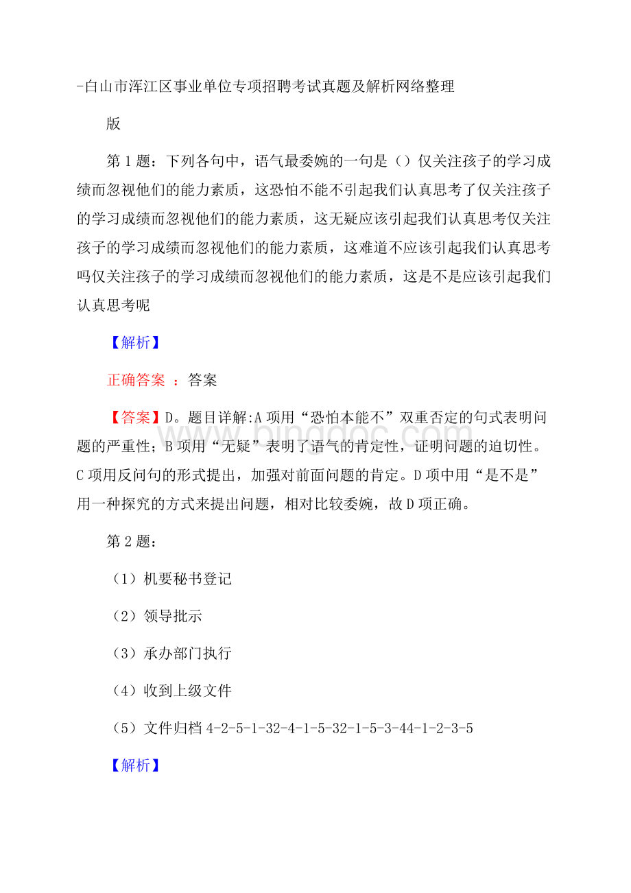 白山市浑江区事业单位专项招聘考试真题及解析网络整理版Word文档下载推荐.docx