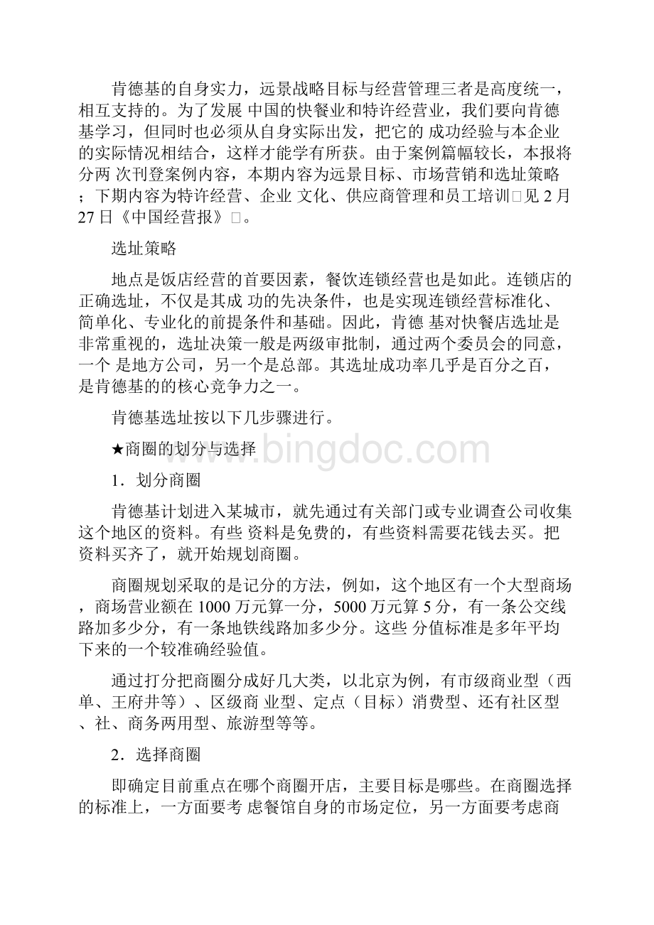 肯德基KFC在中国的经营案例分析Word下载.docx_第3页