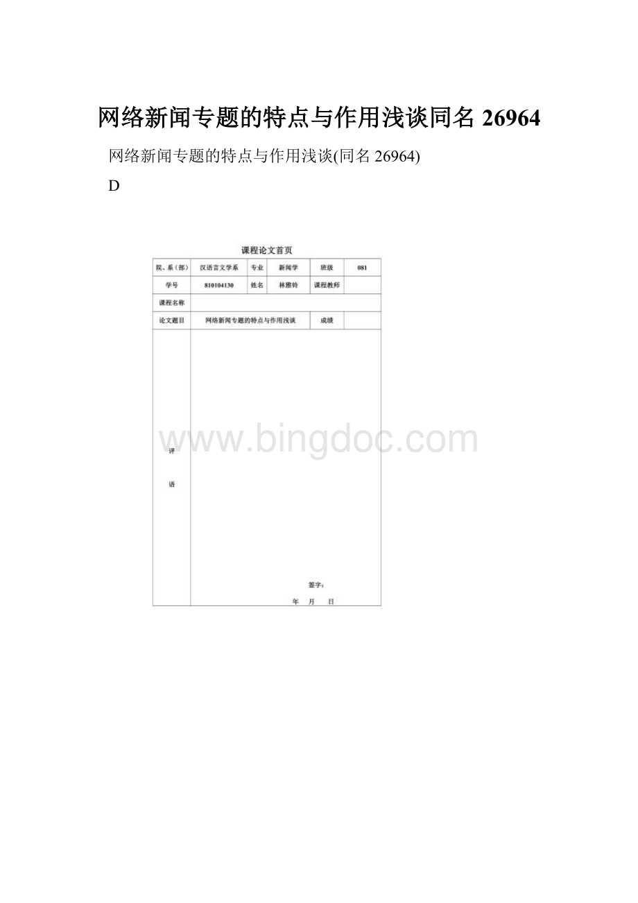 网络新闻专题的特点与作用浅谈同名26964.docx_第1页