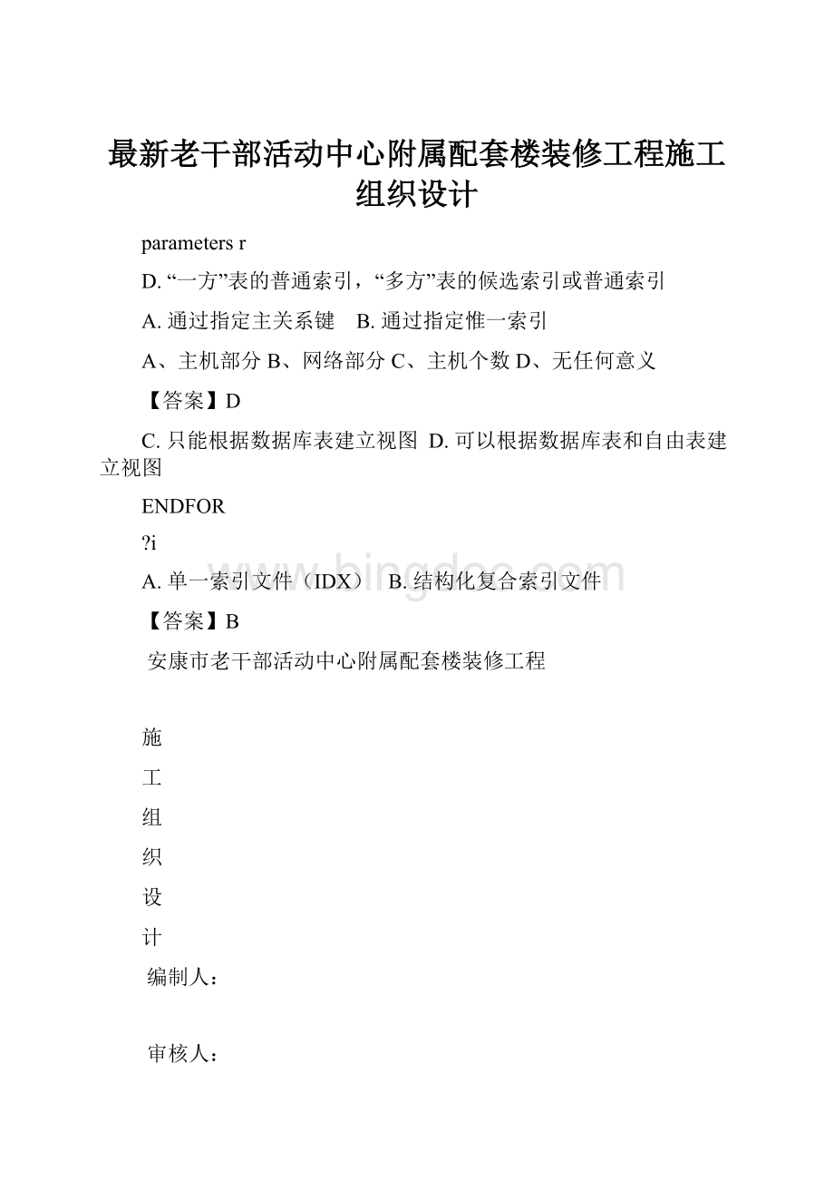 最新老干部活动中心附属配套楼装修工程施工组织设计.docx_第1页