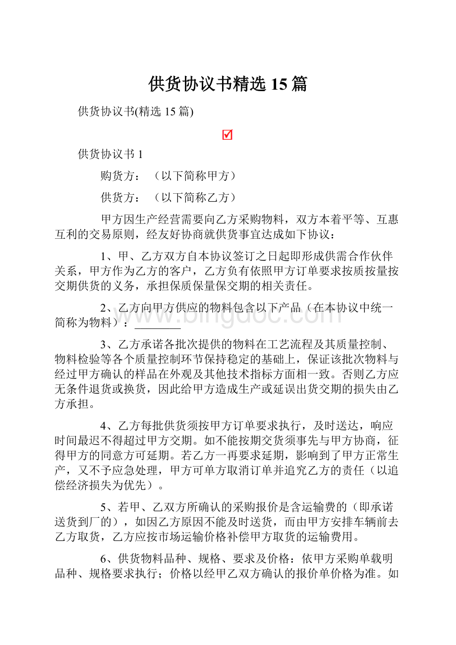 供货协议书精选15篇Word文档格式.docx_第1页