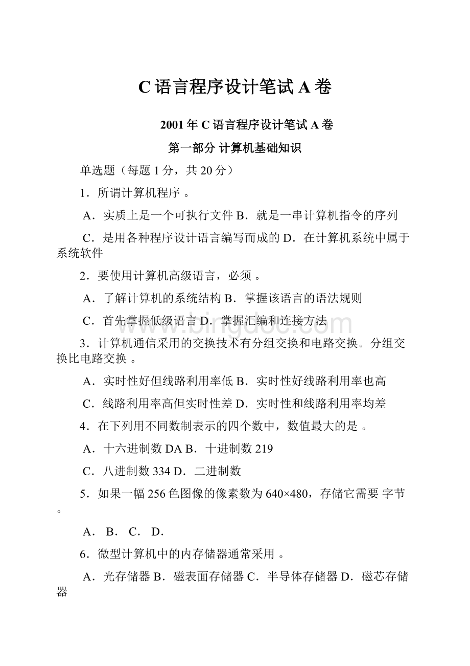 C语言程序设计笔试A卷.docx