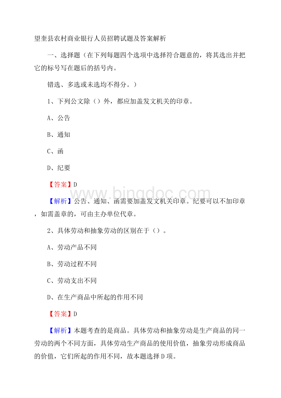 望奎县农村商业银行人员招聘试题及答案解析.docx_第1页