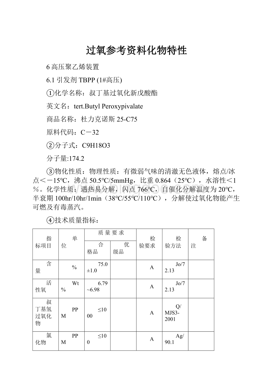 过氧参考资料化物特性Word格式文档下载.docx