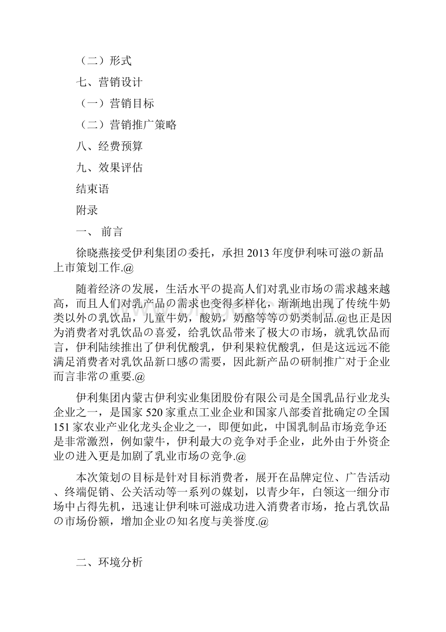 伊利品牌奶昔味可滋新品上市推广营销策划书.docx_第2页