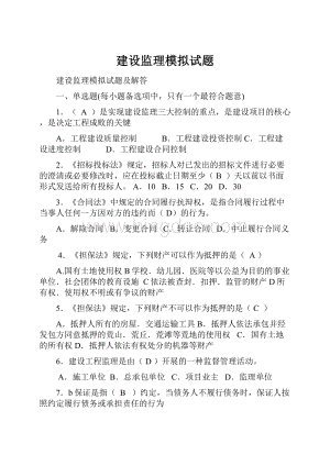 建设监理模拟试题.docx