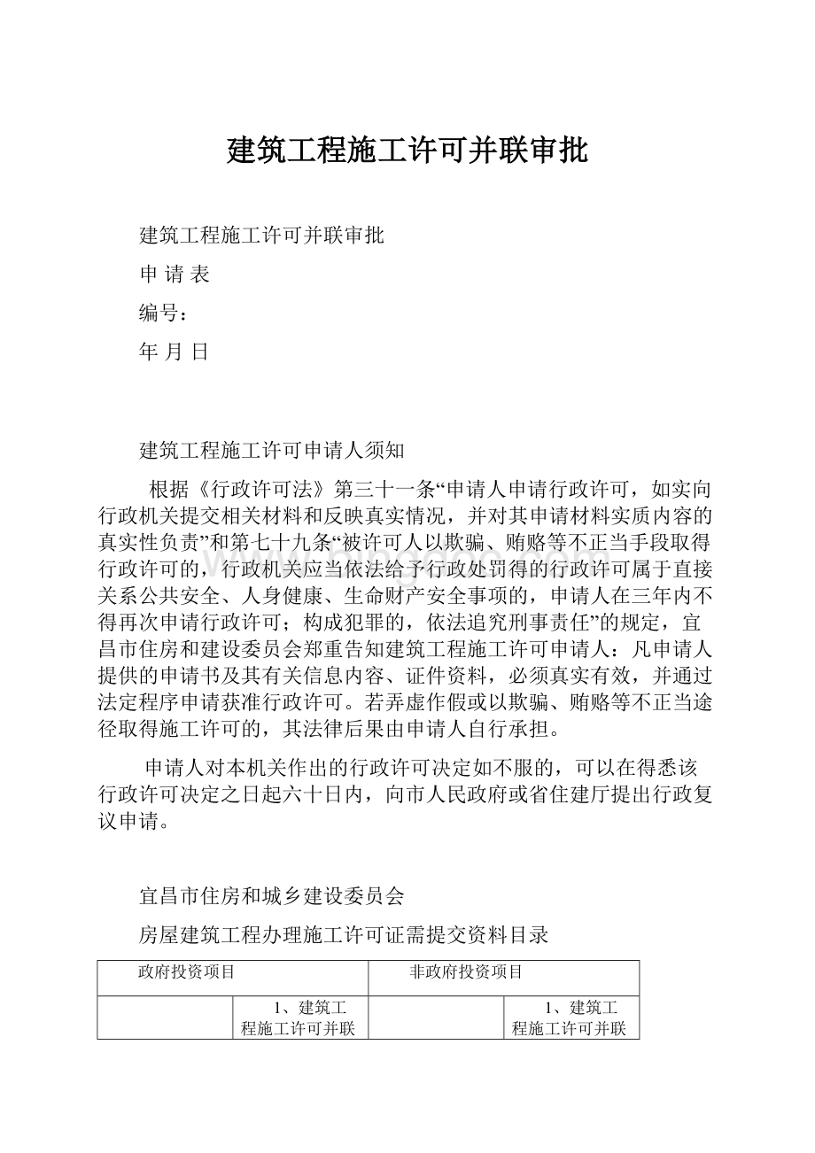 建筑工程施工许可并联审批.docx