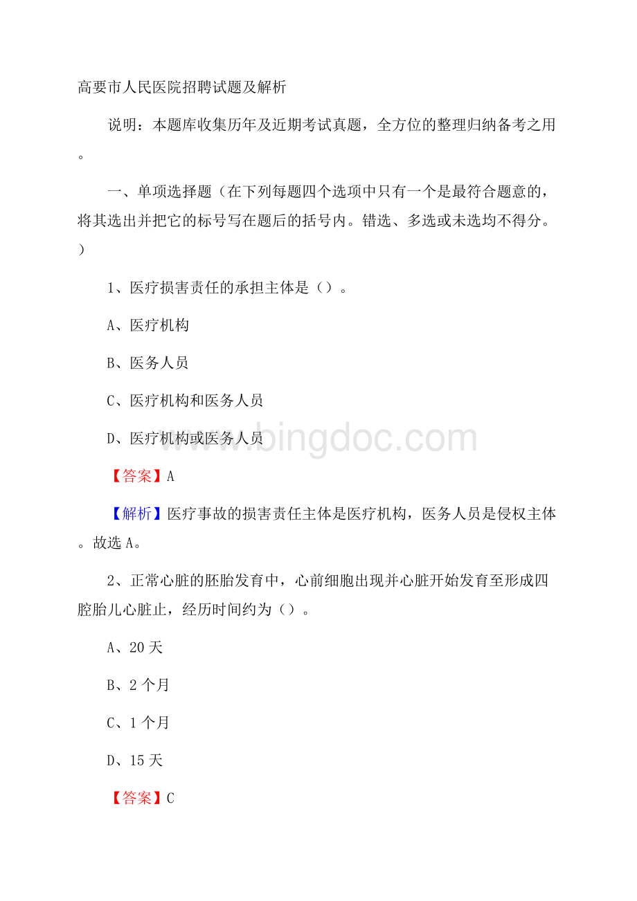 高要市人民医院招聘试题及解析.docx_第1页