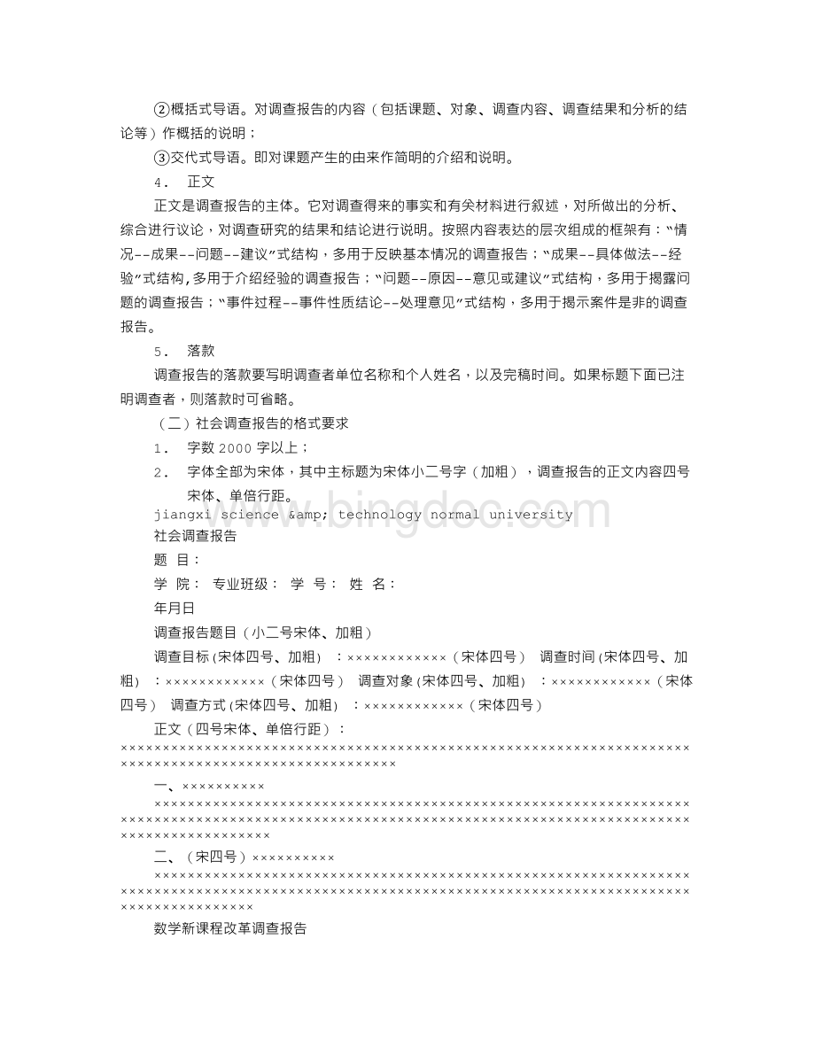 调查报告的标准格式.doc_第3页