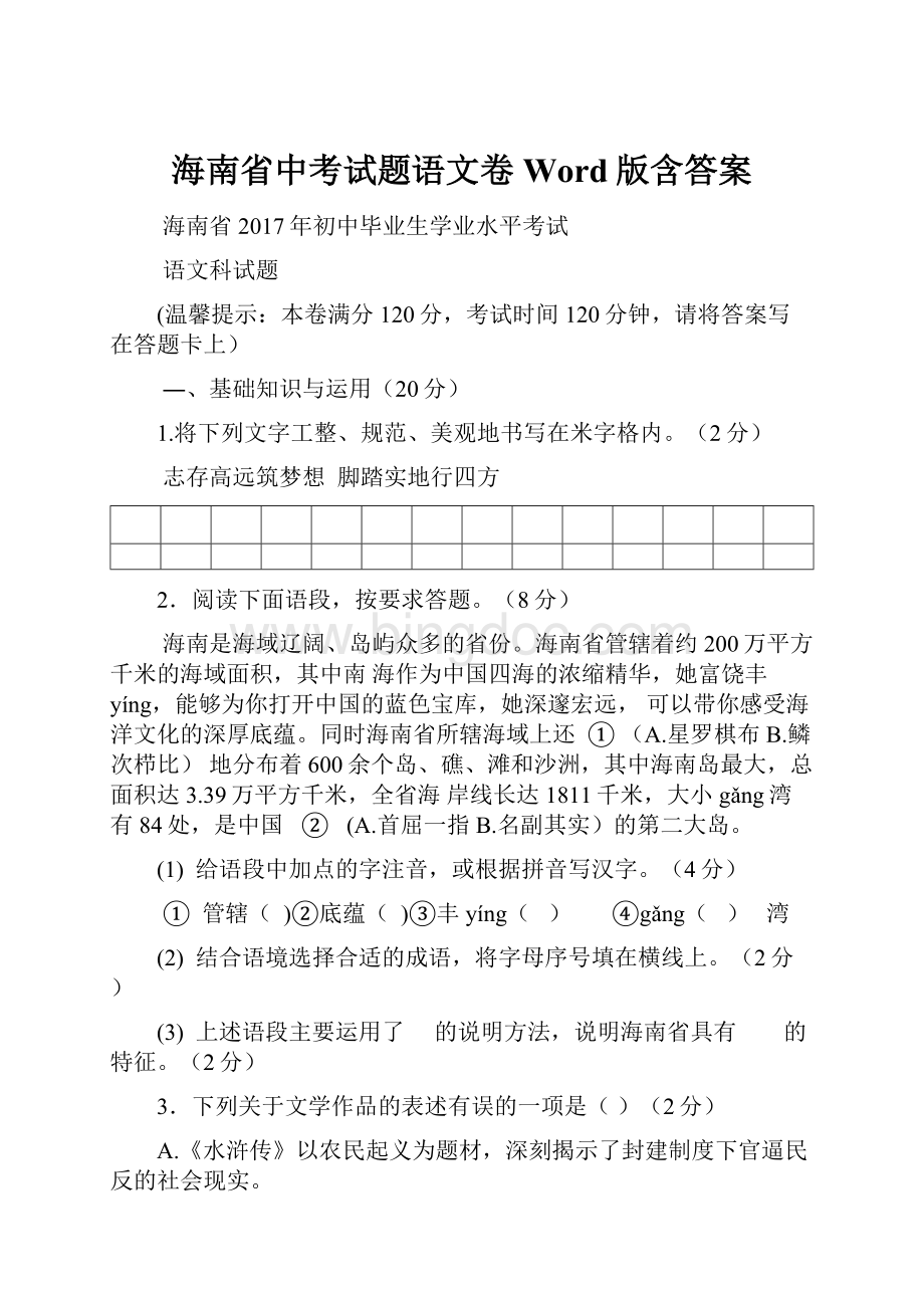 海南省中考试题语文卷Word版含答案.docx_第1页