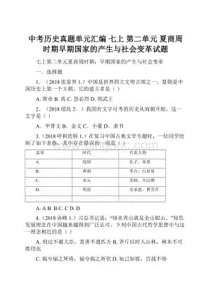 中考历史真题单元汇编 七上 第二单元 夏商周时期早期国家的产生与社会变革试题Word格式.docx