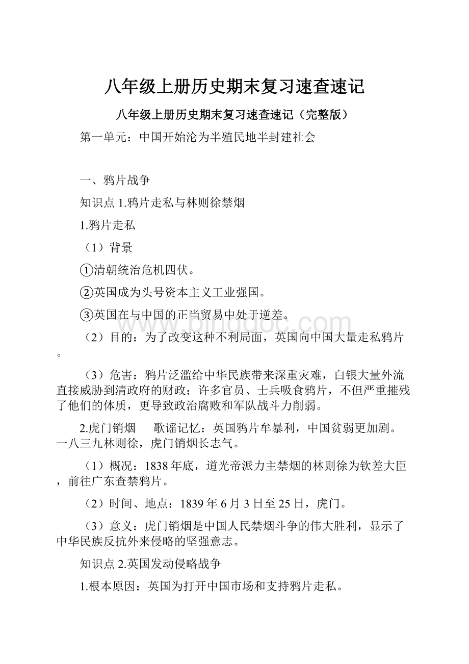 八年级上册历史期末复习速查速记Word格式文档下载.docx