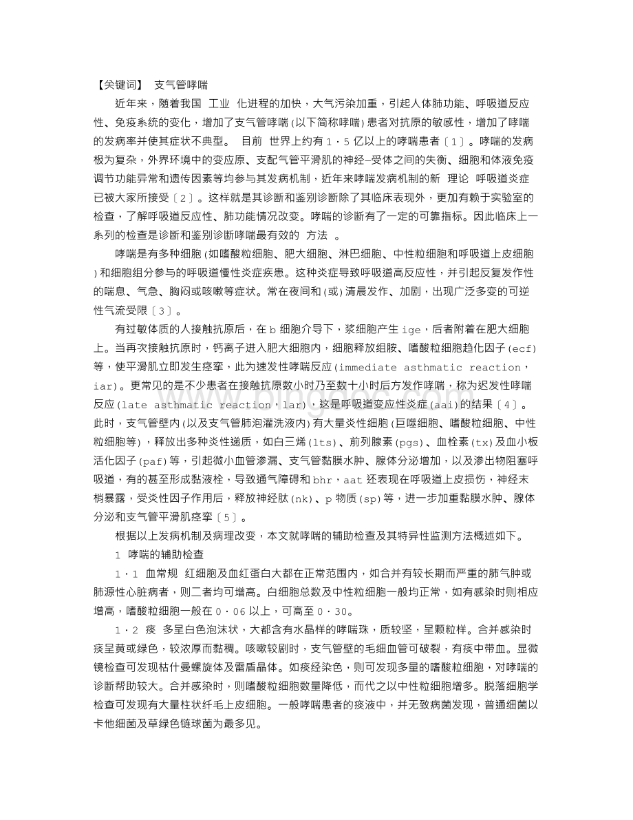 支气管哮喘的实验诊断方法及其评价.doc_第1页