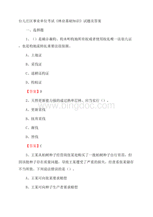 台儿庄区事业单位考试《林业基础知识》试题及答案文档格式.docx