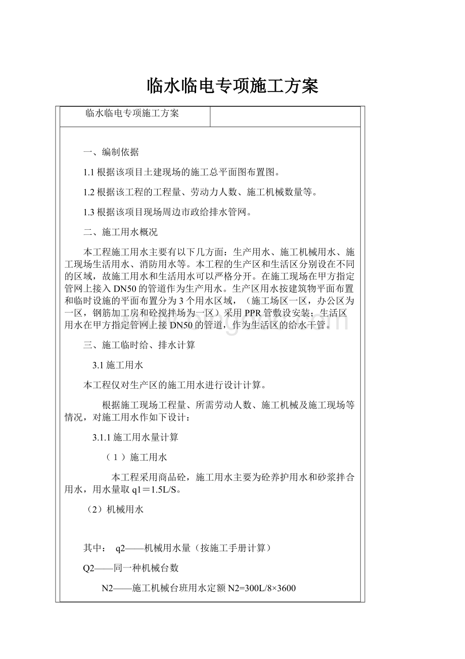 临水临电专项施工方案.docx_第1页