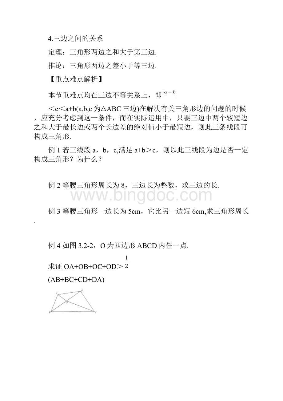 三角形三条边的关系Word格式.docx_第2页